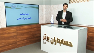 آموزش مالیات حقوق و دستمزد به صورت رایگان