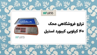 خرید ترازو فروشگاهی محک 40 کیلویی کیبورد استیل