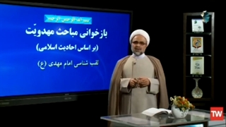 ️مجموعه درسگفتار بازخوانی مباحث مهدویت بر اساس احادیث اسلامی ق سوم