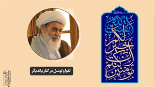 تقوا و توسل در کنار یکدیگر(آیت الله العظمی مظاهری)