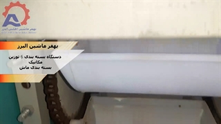 دستگاه بسته بندی 6 توزین مکانیک بهفر ماشین البرز