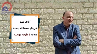 خریدار دستگاه بسته بندی 5 طرف دوخت بهفر ماشین البرز -مشتری راضی