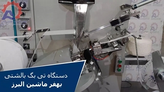 دستگاه تی بگ بهفر ماشین البرز