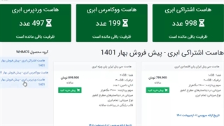 45 رصد تخفیف شگفت انگیز در پیش خرید سرویس های هاست ابری میزبان فا