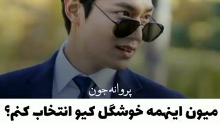 میون این همه خوشگل کیو انتخاب کنم؟