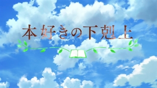 تریلر جدید انیمه‌ تلویزیونی Honzuki no Gekokujou: Shisho ni Naru Tame ni wa Shudan wo Erandeiraremasen 3rd Season