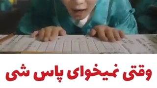 وقتی نمی خولی پاس شی ولی پاست میکنن