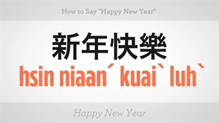 تبریک سال نو به زبان چینی | آموزشگاه زبان های خارجه ملل