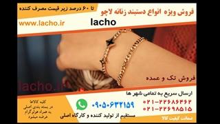 فروش ویژه دستبند های دست ساز لاچو