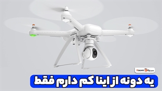 پهباد داشتنم نعمتیه ها !!!