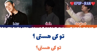 لیریک اهنگ Whoاز جونگ کوک و جیمین و Lauv زیرنویس فارسی