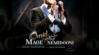 آهنگ جدید امید مگه نمی دونی موزیک خوب