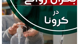 بحران روانی در کرونا