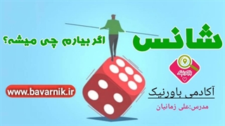 شانس اگربیارم چی میشه؟