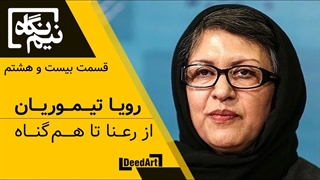 نیمنگاه | قسمت بیست و هشتم: رویا تیموریان | از رعنا تا همگناه