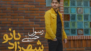 آهنگ شهرزاد بانو از رسول حسینی | Rasool Hoseyni new music