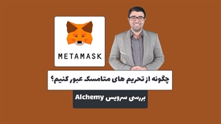 چگونه از تحریم های متامسک عبور کنیم؟