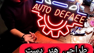 نئون فلکسی بدون ورق پلکسی3