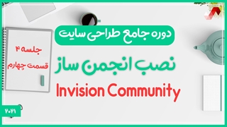 نصب انجمن ساز ای پی برد در لوکال هاست - (دوره جامع طراحی سایت جلسه چهارم - قسمت 4)