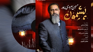 آهنگ بسیارزیبا و شاد  حسین سعیدی پور پشیمون