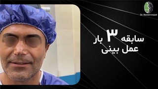 جراحی پیوند غضروف در بینی تخریبی با مشکل تنفسی حاد | دکتر باستانی نژاد