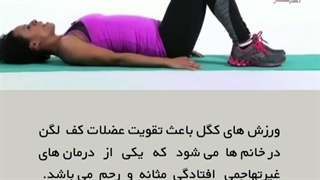 ورزش کگل جهت درمان افتادگی مثانه
