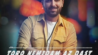 دانلود آهنگ جدید رامین رزمجو به نام تورو نمیدم از دست