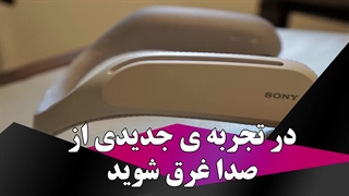 در تجربه ی جدیدی از صدا غرق شوید