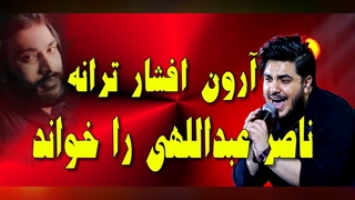 اجرای سال تحویل ارون افشار با ترانه ناصرعبداللهی