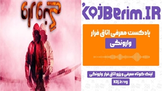 اتاق فرار وارونگی | پادکست معرفی اتاق فرار