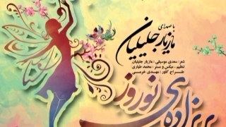 دانلود آهنگ جدید مازیار جلیلیان پریزاده ی نوروز