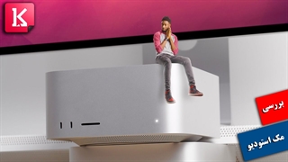 بررسی مک استودیو