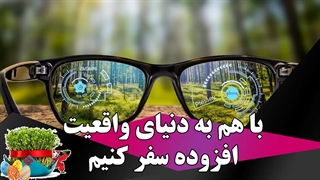 با هم و با گجت پوشیدنی VUZIX، به دنیای واقعیت افزوده سفر کنیم