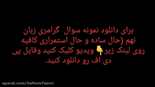 دانلود سوالات گرامری درس 3 و4 زبان نهم