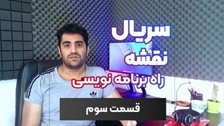 سریال نقشه راه برنامه نویسی - قسمت سوم