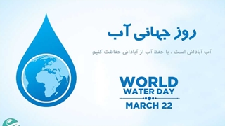 دوم فروردین، روز جهانی آب