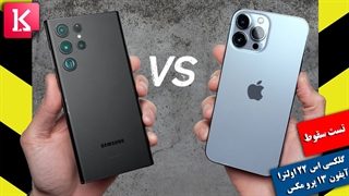 تست سقوط گلکسی اس 22 اولترا و آیفون 13 پرو مکس