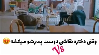 نقاشی دوست پسرش  VS نقاشی دوست دخترش