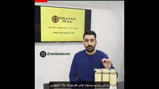 فیلتر هارمونیک فراکوه رو بشناس...