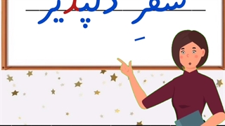 آموزش نشانه ذ