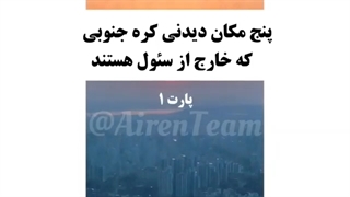 مکان های گردشگری معروف کره