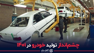 چشم انداز تولید خودرو در ۱۴۰۱