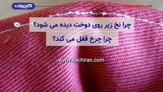 چرا چرخ خیاطیم قفل کرده