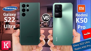 مقایسه مشخصات ظاهری گلکسی اس 22 اولترا و شیائومی Redmi K50 Pro