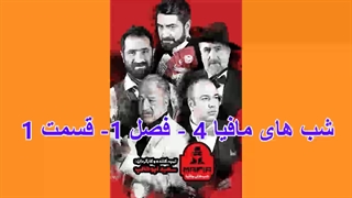 شب های مافیا 4- فصل 1 قسمت 1(لینک دانلود در توضیحات)