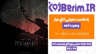 اتاق فرار وصیت نامه | پادکست معرفی اتاق فرار