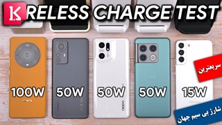 سریع‌ترین شارژ بی سیم جهان متعلق به کدام گوشی است؟