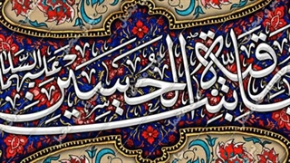 سیدتی یا بنت الحسین