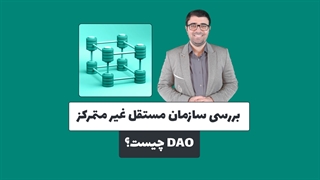 سازمان مستقل غیر متمرکز چیست؟