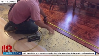 آموزش نصب پارکت چوبی - کفپوش لمینت -نصب کفپوش تخته سه لایه